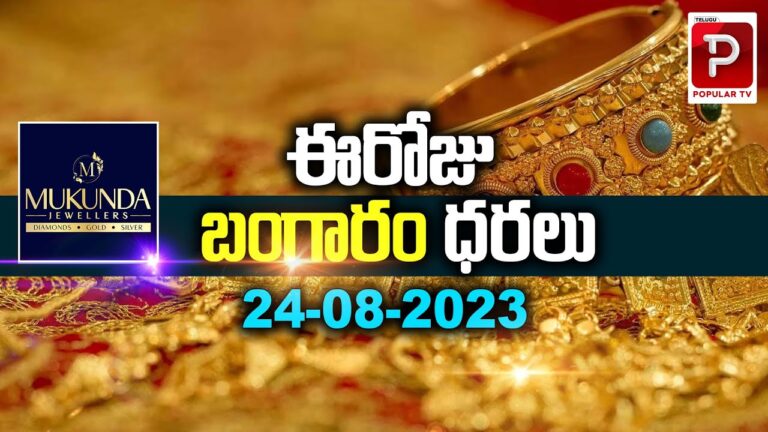 ఆగస్టు 24,2023 బంగారం, వెండి ధరలు