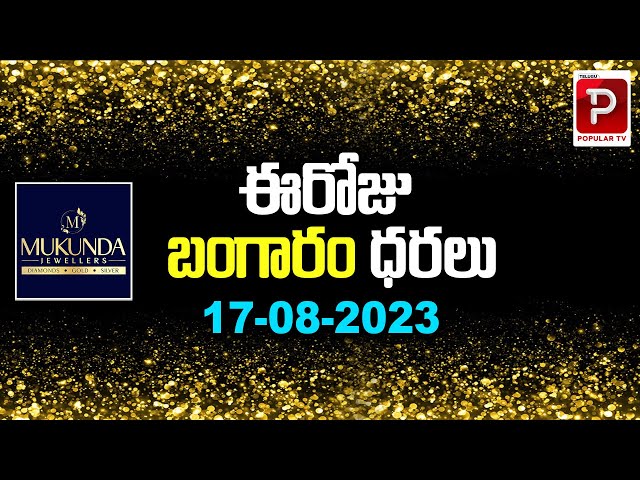 ఈరోజు ఆగస్టు 17, 2023 బంగారం, వెండి ధరలు