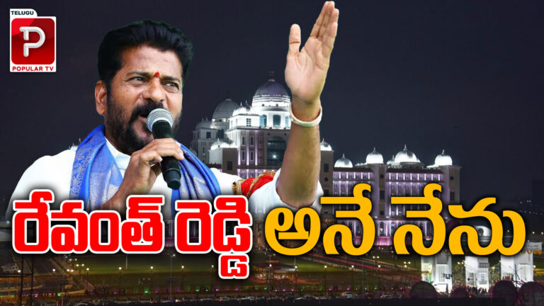 రేపే రేవంత్ రెడ్డి ప్రమాణ స్వీకారం.. ముహూర్తంలో మార్పు