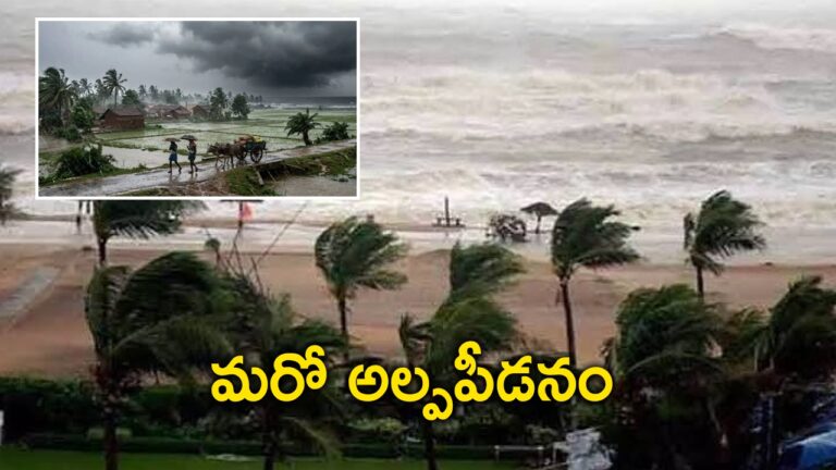 అండమాన్‌లో అల్పపీడనం.. మరో తుపాన్‌ హెచ్చరిక