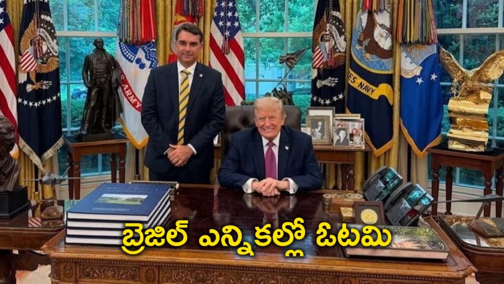 బ్రెజిల్లో ట్రంప్కి షాక్.. బొల్సనారో పరార్… బ్రెజిల్లో ట్రంప్కి షాక్.. బొల్సనారో పరార్…