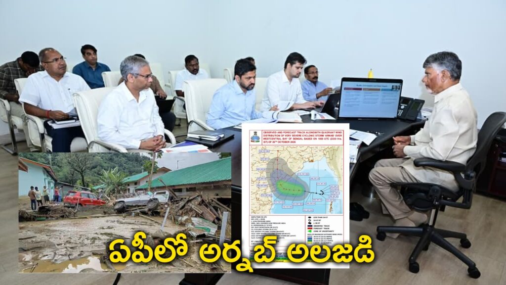 తరుముకొస్తున్న తుపాను.. అర్నబ్‌తో ఆంధ్రలో ఆందోళన