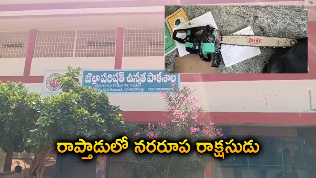 రాప్తాడులో నరరూప రాక్షసుడి ఘాతుకం