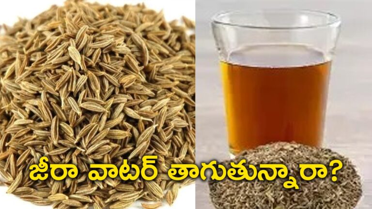 జీరా వాటర్‌తో బరువు తగ్గుతారా? ఏది నిజం!