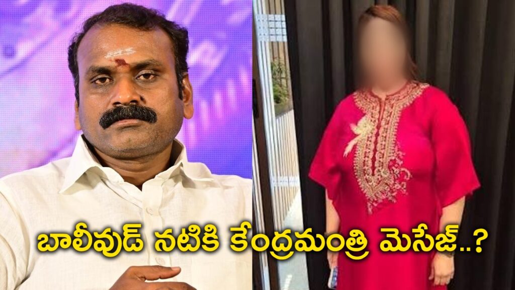 బాలీవుడ్‌ హీరోయిన్‌కు మెసేజ్‌.. కేంద్ర మంత్రి పదవికి రాజీనామా..?
