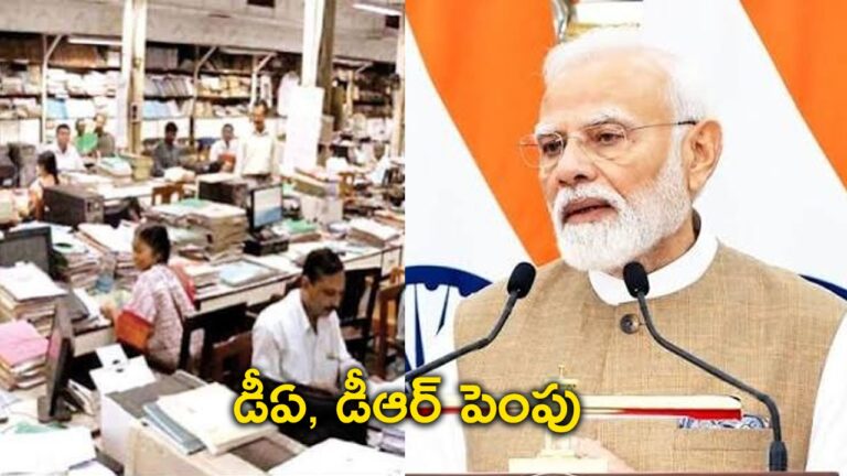 ఉద్యోగులకు గుడ్‌ న్యూస్.. 3శాతం డీఏ పెంపు