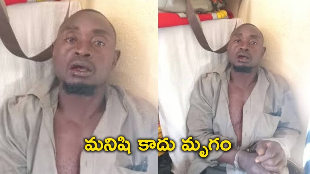 మృగానికైనా మనసుంటది.. వీడ్ని చూసి అది కూడా సిగ్గుపడుద్ది