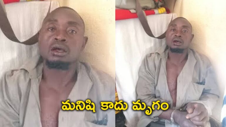 మృగానికైనా మనసుంటది.. వీడ్ని చూసి అది కూడా సిగ్గుపడుద్ది