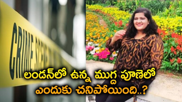 పూణెలో ముగ్ద ఎందుకు చనిపోయింది..? పూణెలో ముగ్ద ఎందుకు చనిపోయింది..?