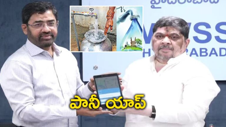 నీటి వృథాపై నిరంతర నిఘా.. యాప్తో జలమండలి కొత్త ప్లాన్ నీటి వృథాపై నిరంతర నిఘా.. యాప్తో జలమండలి కొత్త ప్లాన్