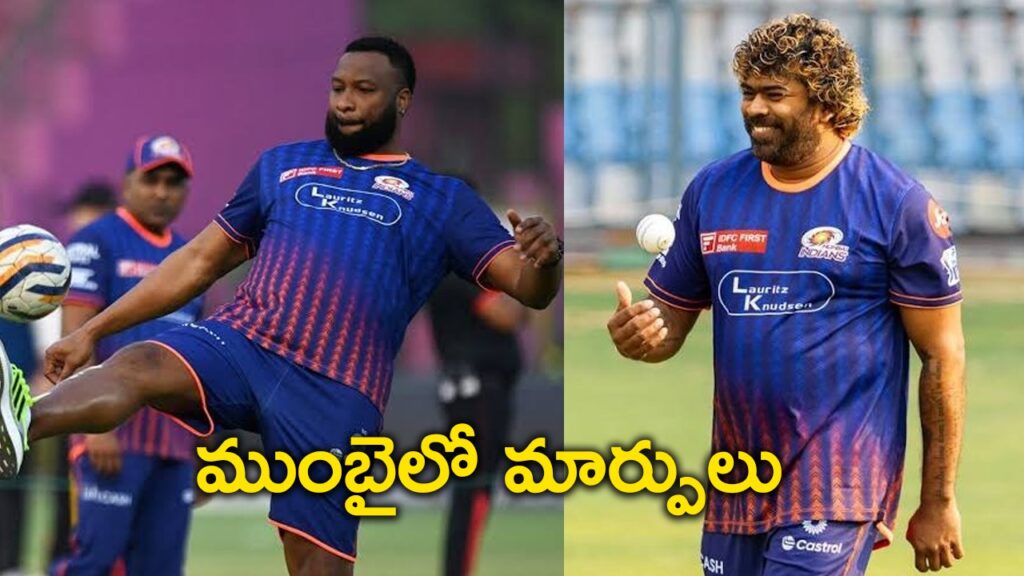 ముంబైలో మార్పులు.. మొన్న మహేలా.. నేడు మలింగ ఔట్ ముంబైలో మార్పులు.. మొన్న మహేలా.. నేడు మలింగ ఔట్