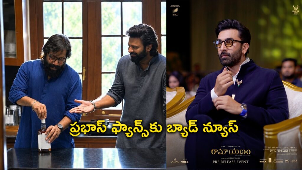 ప్రభాస్ అభిమానులకు బ్యాడ్ న్యూస్.. స్పిరిట్ వాయిదా..?