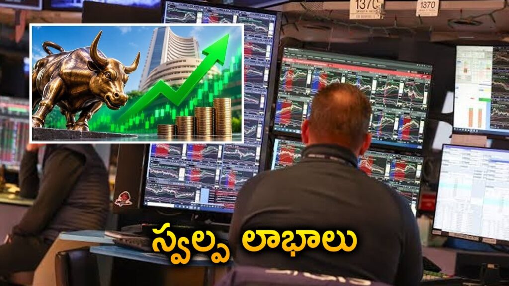 దేశీయ మార్కెట్లు.. స్వల్ప లాభాలు