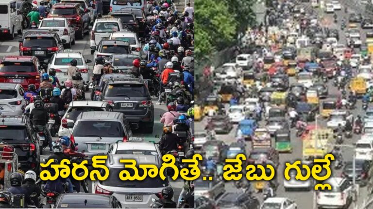 హారన్ మోగితే.. జేబు గుల్లే హారన్ మోగితే.. జేబు గుల్లే