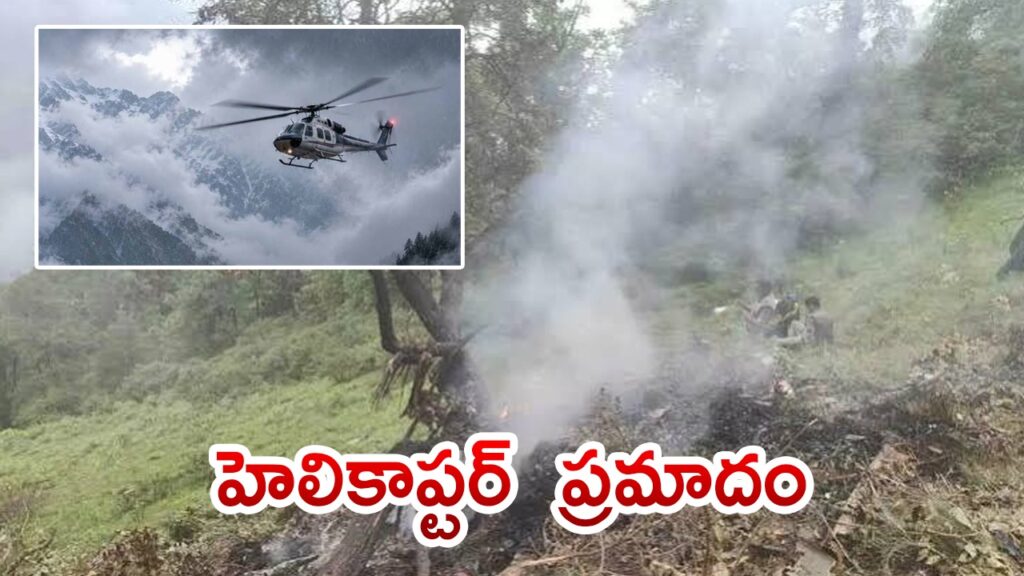 బద్రీనాథ్లో ఘోర ప్రమాదం.. కూలిన హెలికాప్టర్ బద్రీనాథ్లో ఘోర ప్రమాదం.. కూలిన హెలికాప్టర్