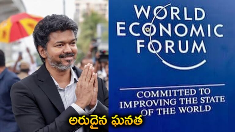 దావోస్‌కు విజయ్..! తొలి సీఎంగా సరికొత్త చరిత్ర