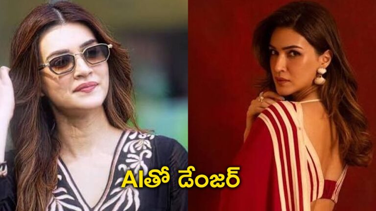 AIతో యమ డేంజర్… కోర్టుకు కృతి
