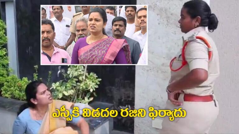 ఎస్పీకి విడదల రజిని ఫిర్యాదు